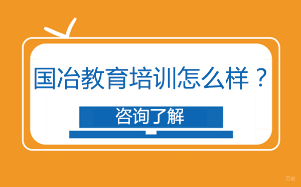 沈阳大数据-国冶教育培训机构怎么样？