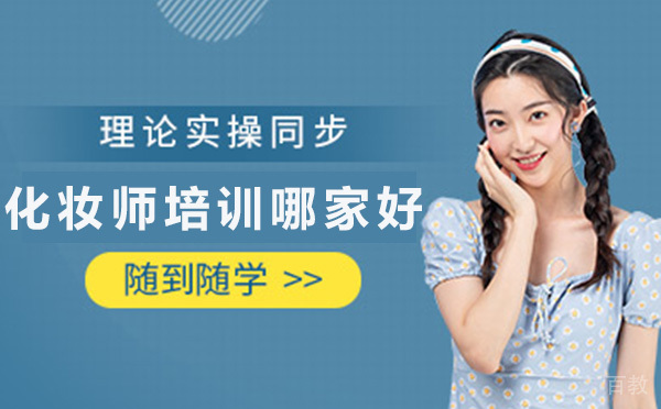 昆明化妆师培训哪家好