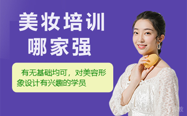 昆明美妆培训哪家强