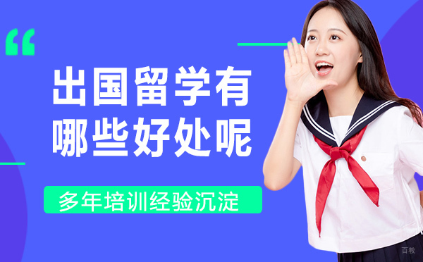 留学有什么意义？出国留学有哪些好处呢？