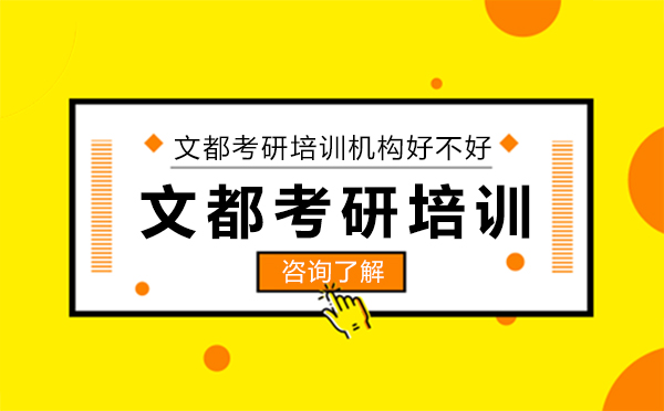 長(zhǎng)春學(xué)歷教育/國(guó)際本科-文都考研培訓(xùn)機(jī)構(gòu)好不好？