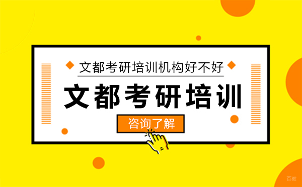 长春学历教育/国际本科-文都考研培训机构好不好？