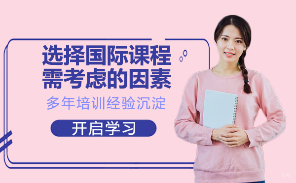 选择国际课程需要考虑哪些因素