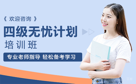 郑州英语四级无忧计划培训班