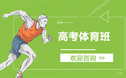 上海高考体育班