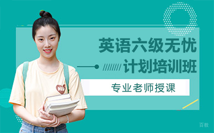 郑州英语六级无忧计划培训班