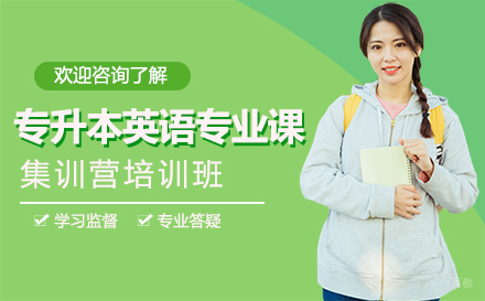 郑州专升本英语专业课集训营培训班