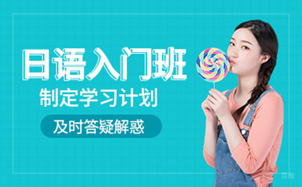 大连日语入门培训班