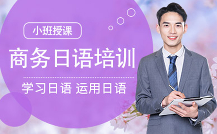 大连商务日语培训班