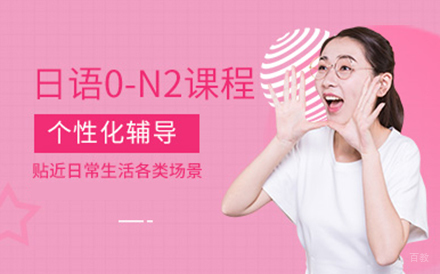 大连日语N2培训班
