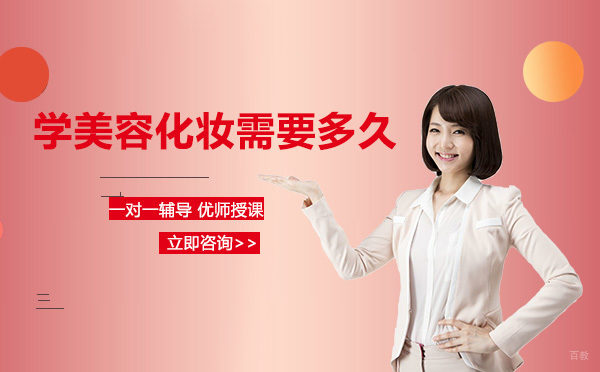 学美容化妆需要多久