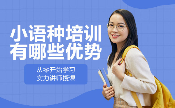 小语种培训有哪些优势