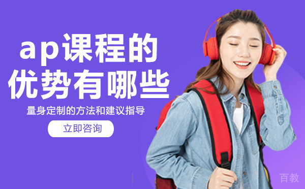 绵阳AP-ap课程的优势有哪些