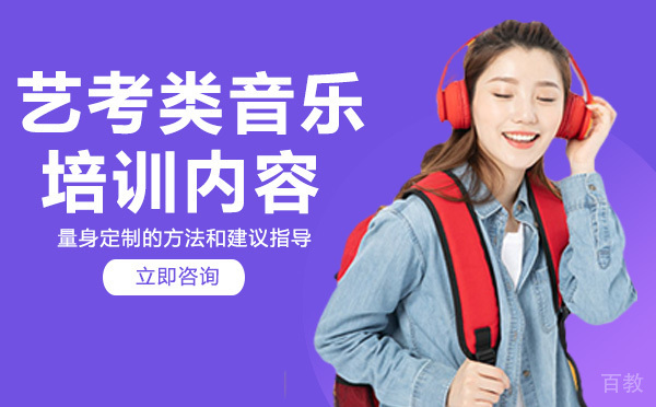 艺考类音乐培训内容