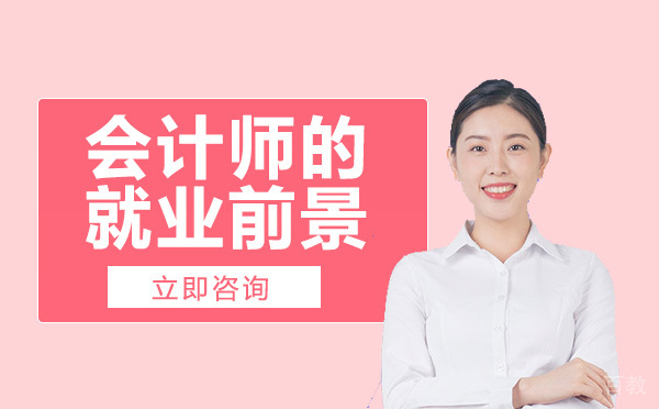 会计师的前景