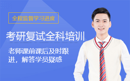 厦门考研复试全科培训全解析：从流程梳理到实战模拟的系统提升方案