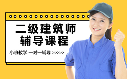 南宁建造工程培训-南宁二级建筑师辅导课程