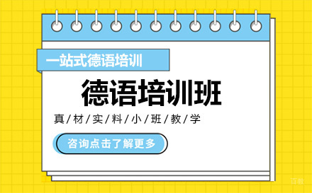 广州德语培训班