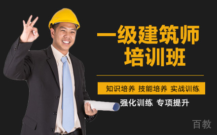 南宁建造工程培训-南宁一级建筑师培训班