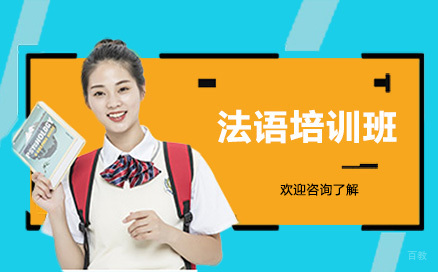 广州法语培训班