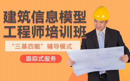 南宁建造工程培训-南宁建筑信息模型工程师培训班