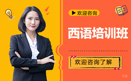 广州西语培训班