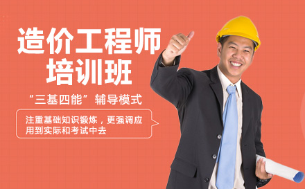 南宁建造工程培训-南宁造价工程师培训班
