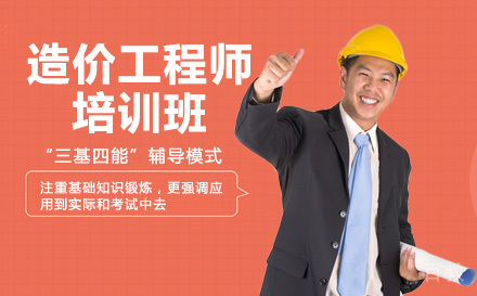 南宁建造工程培训-南宁造价工程师培训班