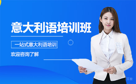 广州意大利语培训班