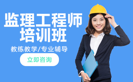 南宁建造工程培训-南宁监理工程师培训班