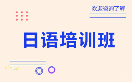 广州日语培训班