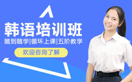 广州韩语培训班