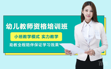 南宁幼儿教师资格培训班