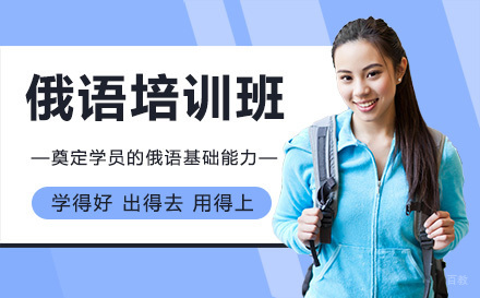 广州俄语培训班