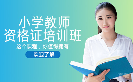 南宁小学教师资格证培训班