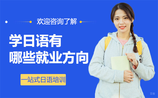 学日语有哪些方向