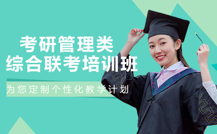 南宁考研管理类综合联考培训班