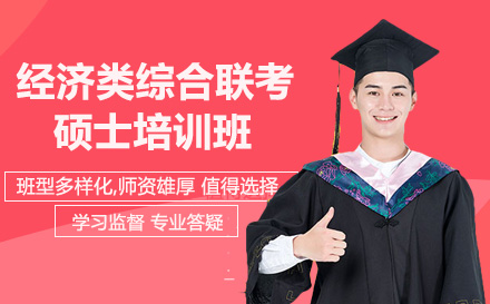 南宁经济类综合联考硕士培训班