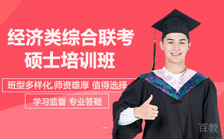 南宁经济类综合联考硕士培训班