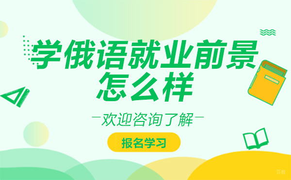 学俄语前景怎么样