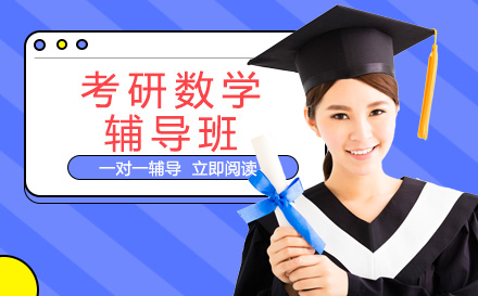 南宁考研数学辅导班