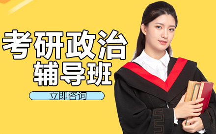 南宁考研政治辅导班