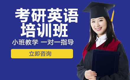 南宁考研英语培训班