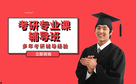 南宁考研专业课辅导班
