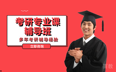 南宁考研专业课辅导班
