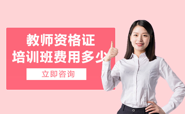 教师资格证培训班费用多少