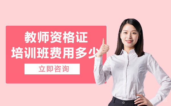 教师资格证培训班费用多少