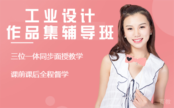 上海工业设计作品集辅导班