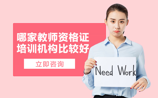 哪家教师资格证培训机构比较好