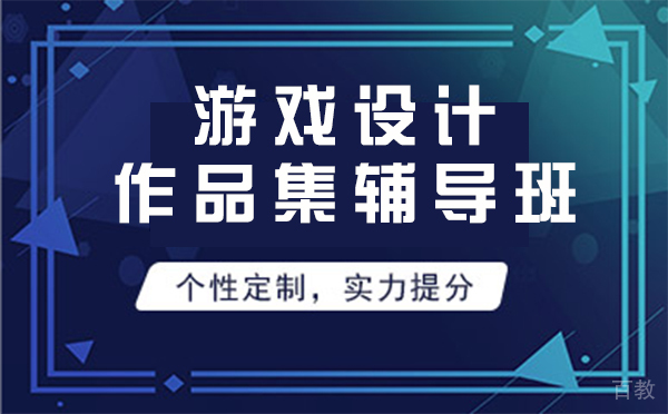 上海游戏设计作品集辅导班